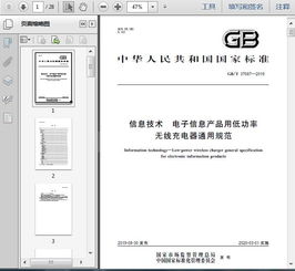 gb t37687 2019信息技術 電子信息產品用低功率無線充電器通用規范25頁